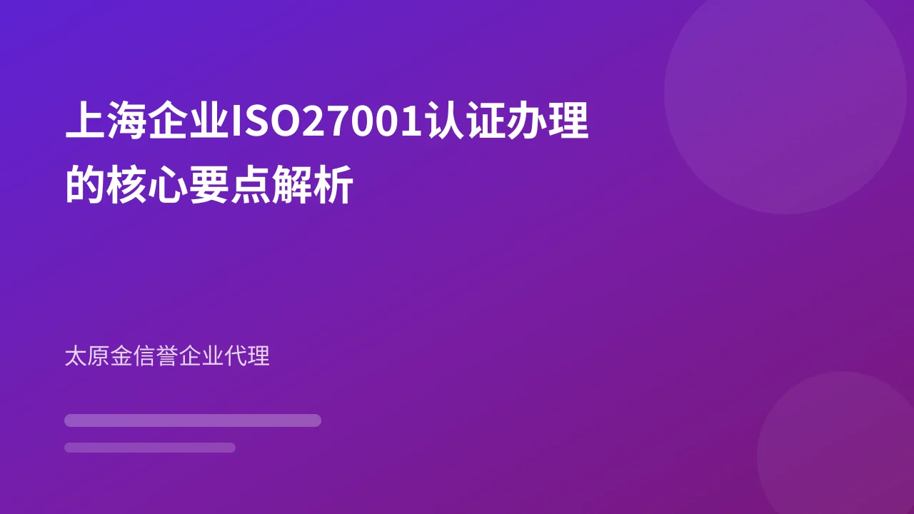 上海企业ISO27001认证办理的核心要点解析